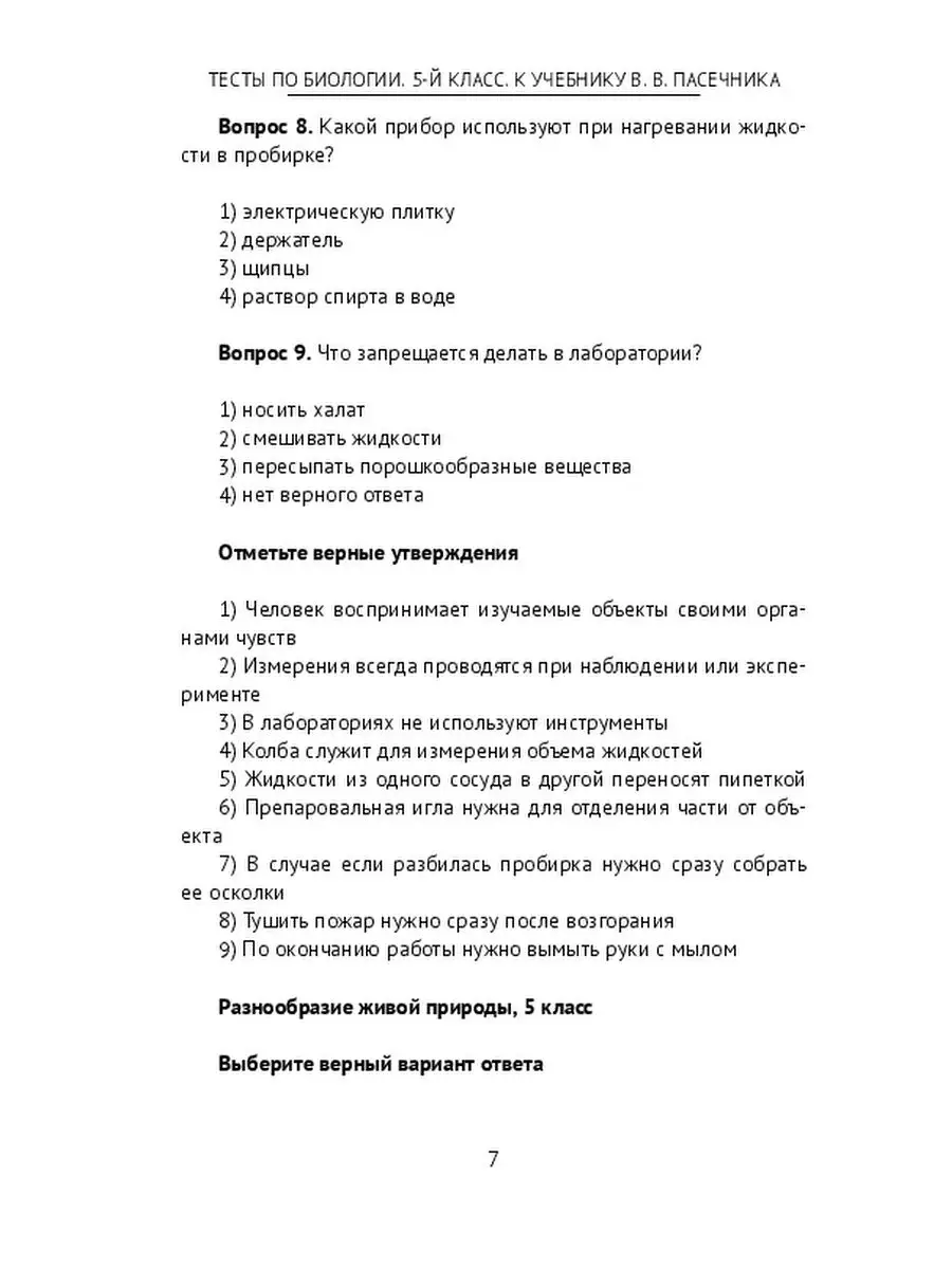 Тесты по биологии. 5-й класс. К учебнику В. В. Пасечника Ridero 36034539  купить за 522 ₽ в интернет-магазине Wildberries