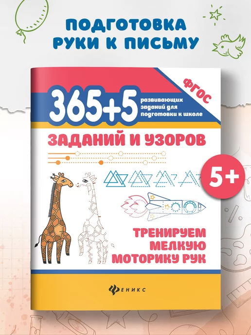 Издательство Феникс 365+5 заданий и узоров Мелкая моторика