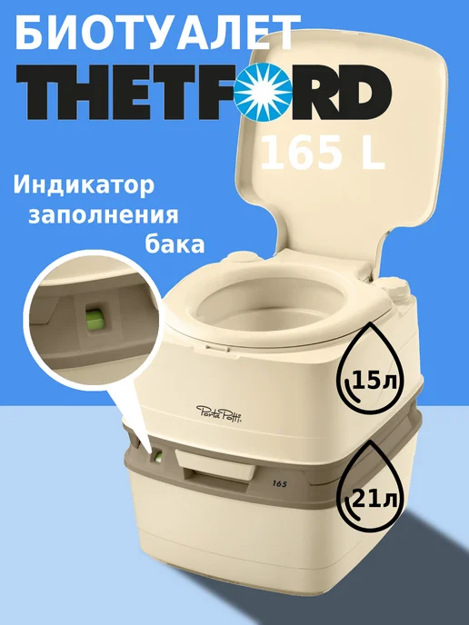 Thetford Биотуалет для дома и дачи с индикатором Porta Potti 165 Luxe, бежевый