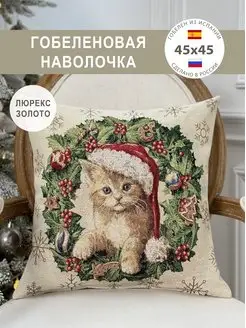 Наволочка гобеленовая Новогодний Котенок 45х45 см GOBIHOME NEW YEAR 36036634 купить за 668 ₽ в интернет-магазине Wildberries