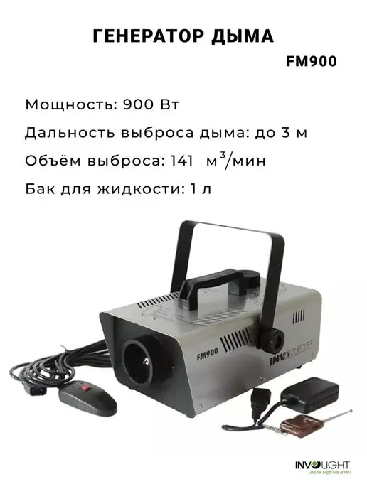 INVOLIGHT FM900 Генератор дыма 900 Вт, 900 Вт, фото 2