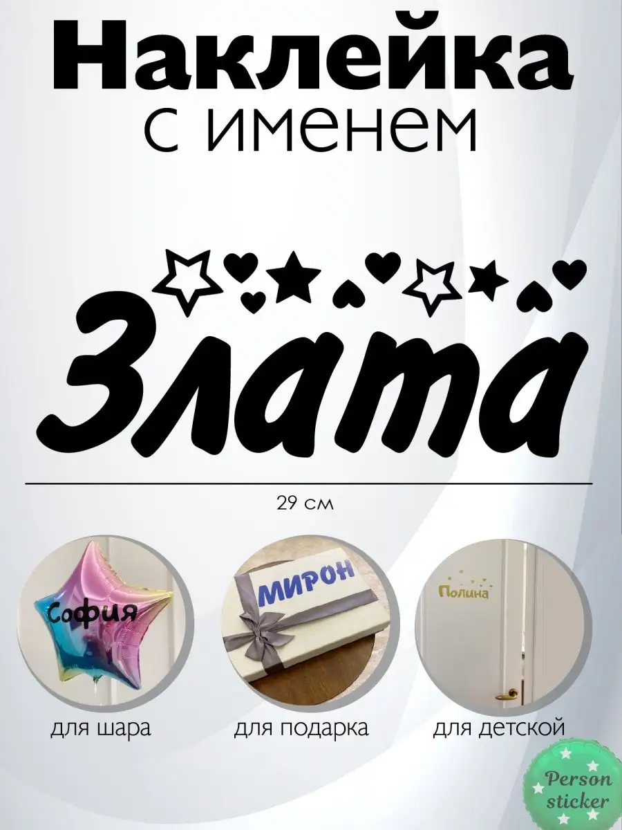 Наклейка с именем Злата Person.sticker.Name 36038368 купить за 294 ₽ в  интернет-магазине Wildberries