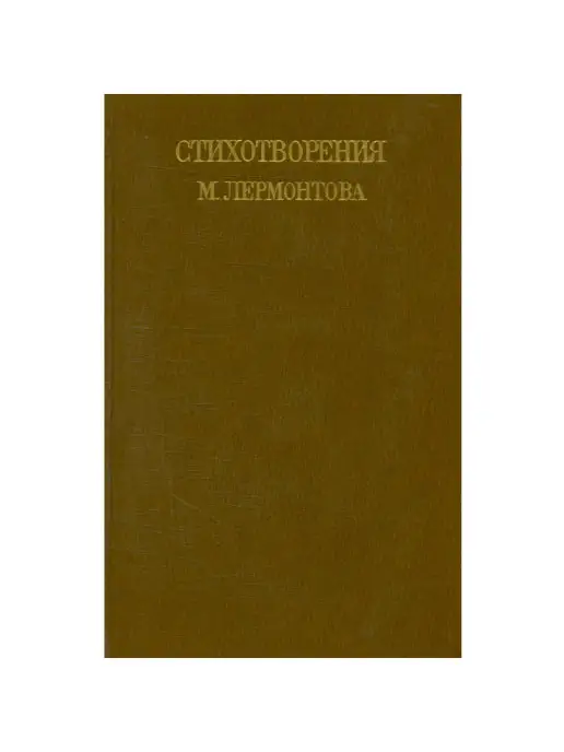 Волго-Вятское книжное издательство Стихотворения М. Лермонтова