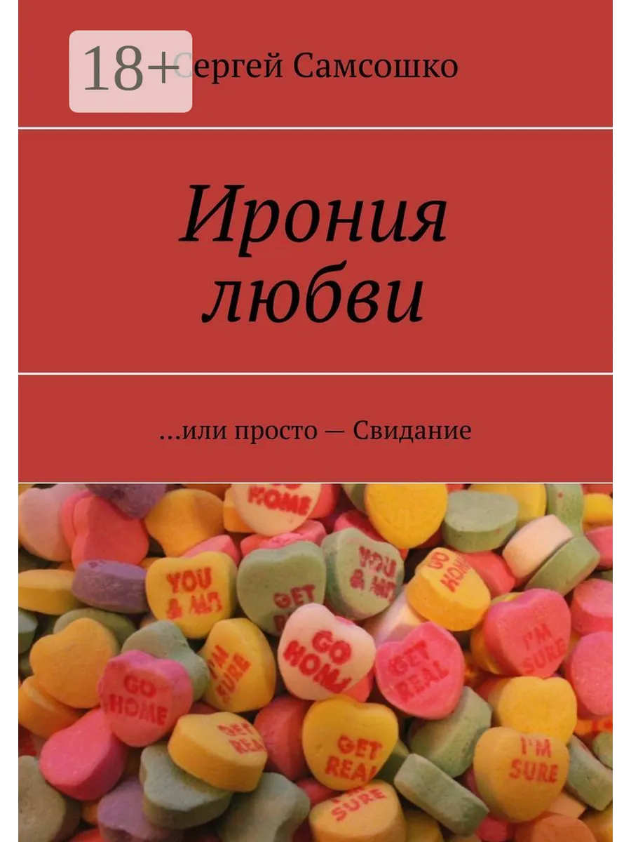 Ирония любви Ridero.