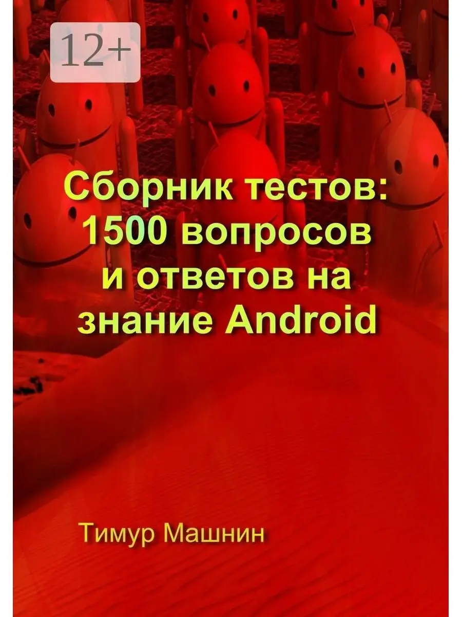 Сборник тестов: 1500 вопросов и ответов на знание Android Ridero 36044243  купить за 1 499 ₽ в интернет-магазине Wildberries