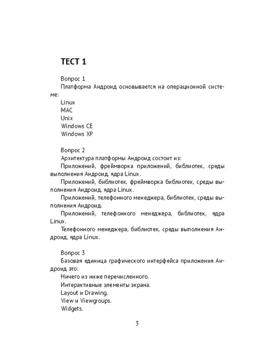 Сборник тестов: 1500 вопросов и ответов на знание Android Ridero 36044243  купить за 1 499 ₽ в интернет-магазине Wildberries