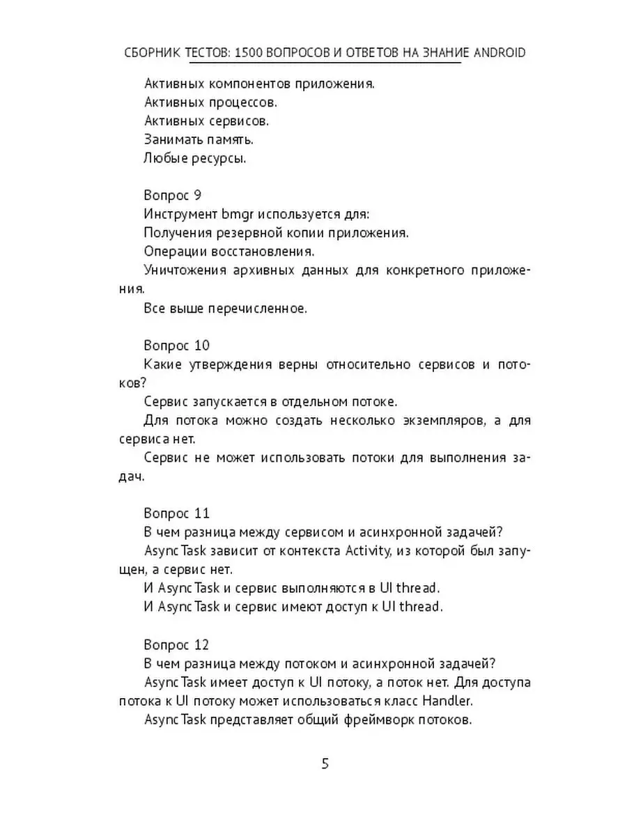 Сборник тестов: 1500 вопросов и ответов на знание Android Ridero 36044243  купить за 1 516 ₽ в интернет-магазине Wildberries