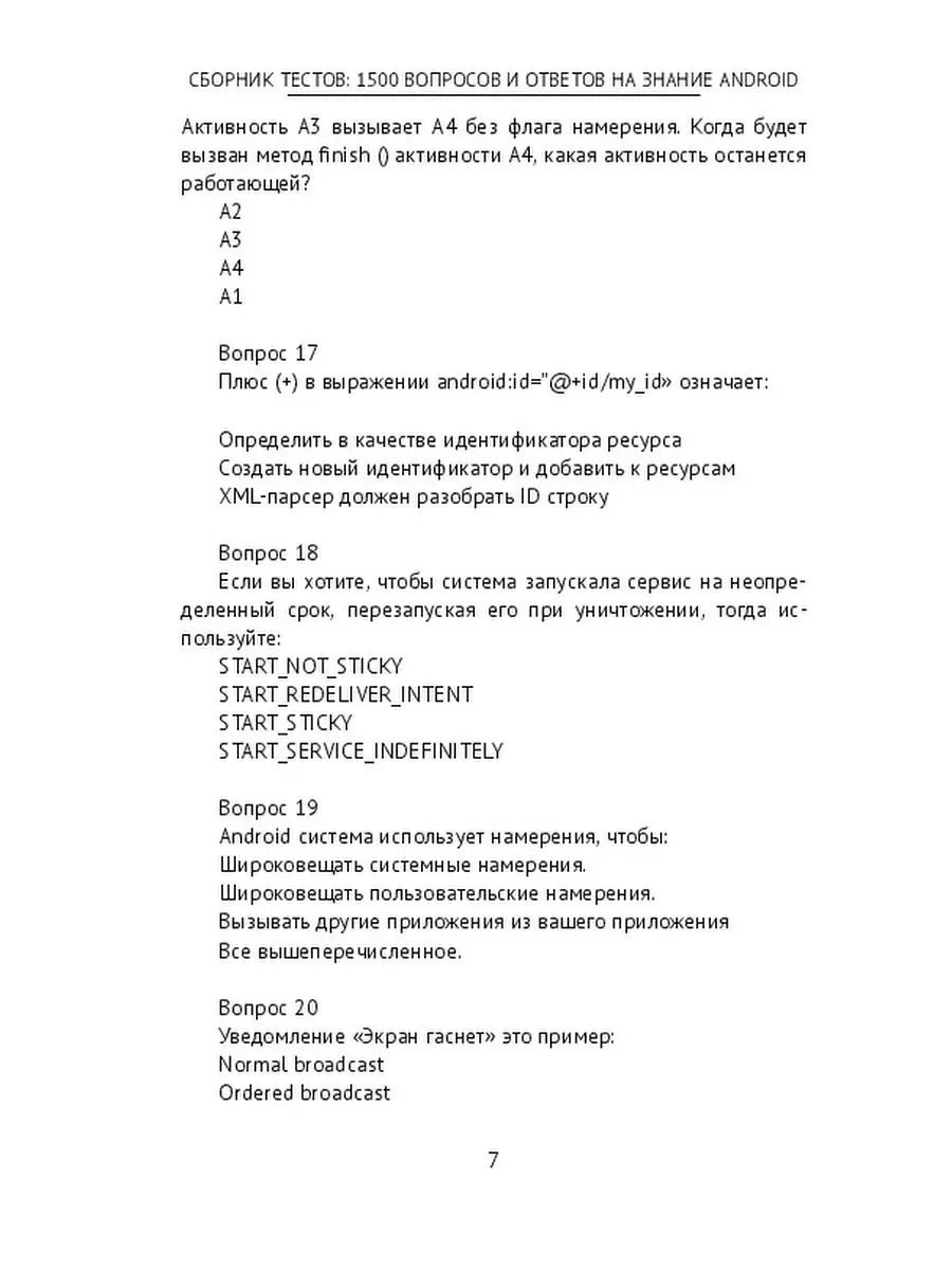 Сборник тестов: 1500 вопросов и ответов на знание Android Ridero 36044243  купить за 1 499 ₽ в интернет-магазине Wildberries