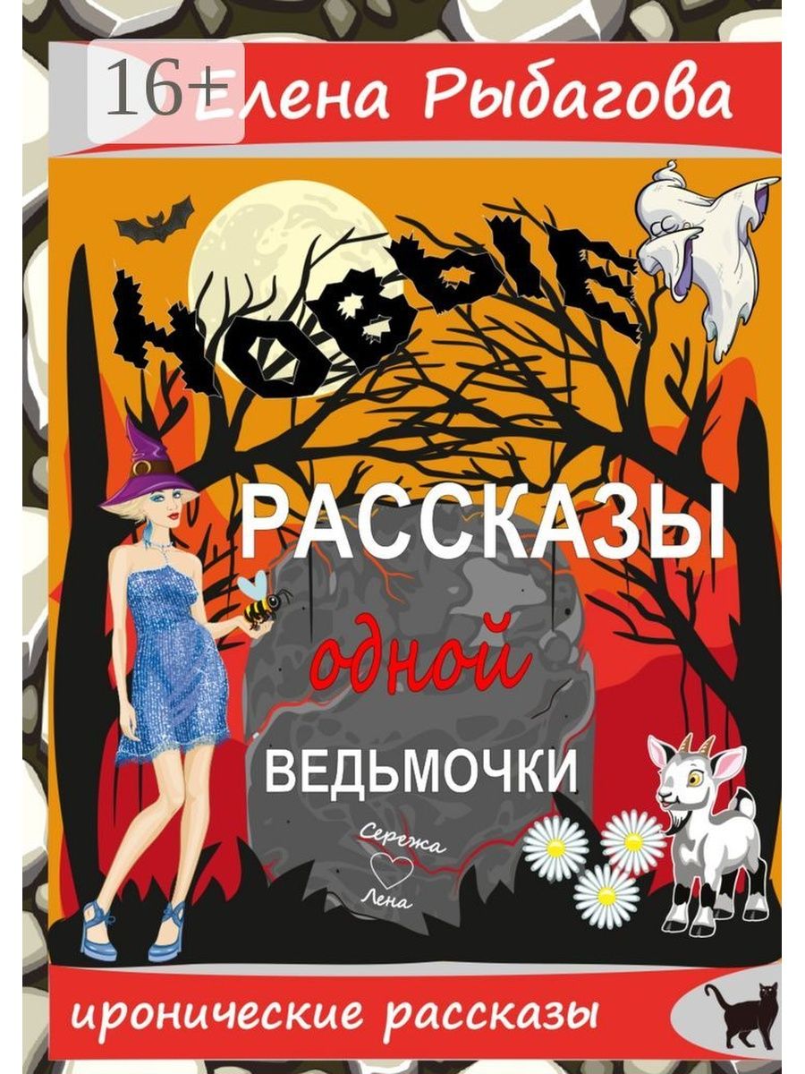 Новые рассказы 18