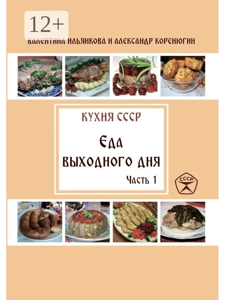 Кухня СССР. Еда выходного дня. Часть 1 Ridero 36044348 купить в  интернет-магазине Wildberries