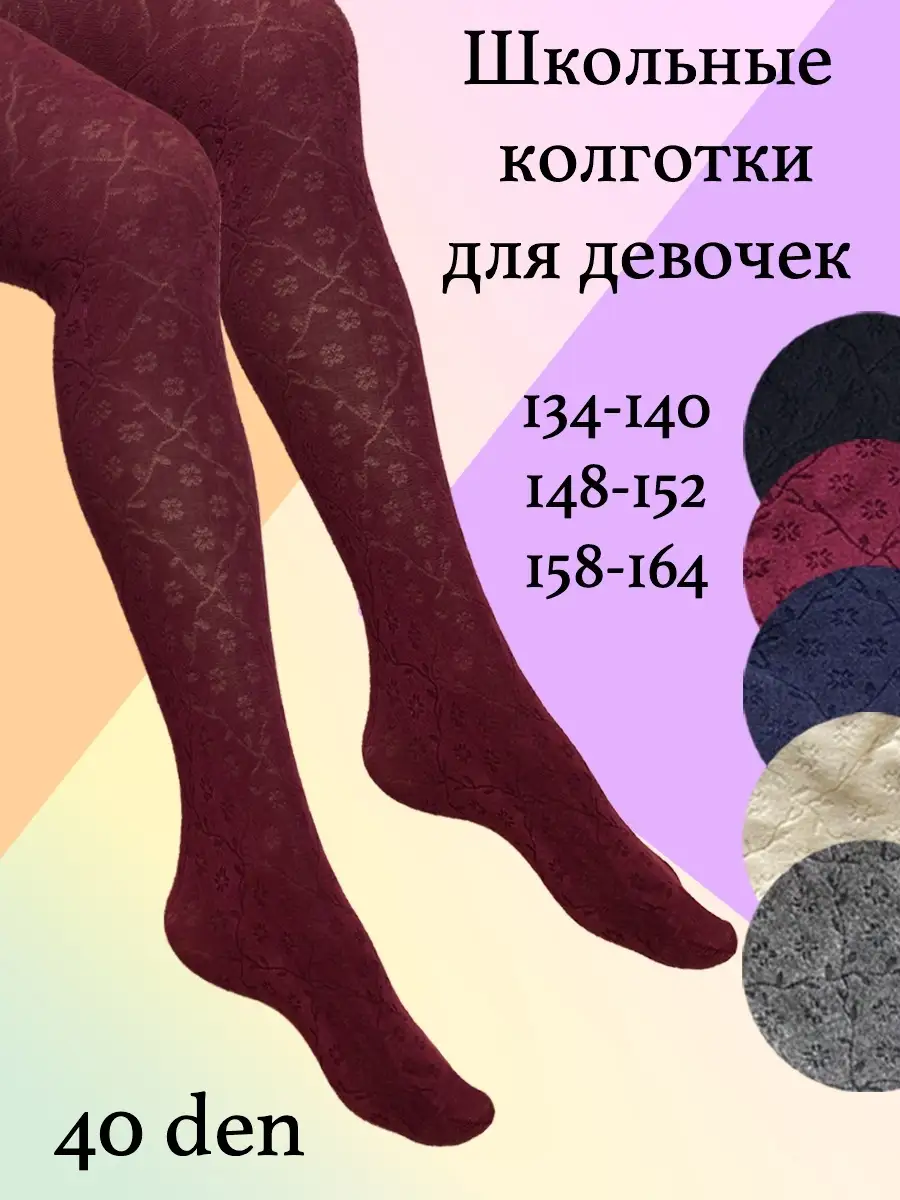 трусики однакласниц Школьные колготки для девочек/Ажурные/для школы/Повседневные ВЫГОДНО  36045731 купить в интернет-магазине Wildberries