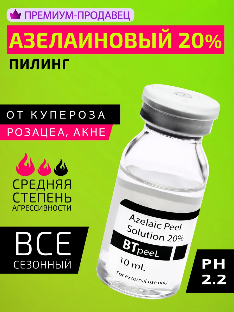 Пилинг для лица от розацеа, акне, постакне азелаиновый 20% BTpeel 36048818  купить за 971 ₽ в интернет-магазине Wildberries