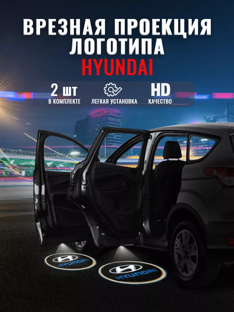 Проекция логотипа авто Подсветка в машину Хендай style-gadgets 36049188  купить за 804 ₽ в интернет-магазине Wildberries