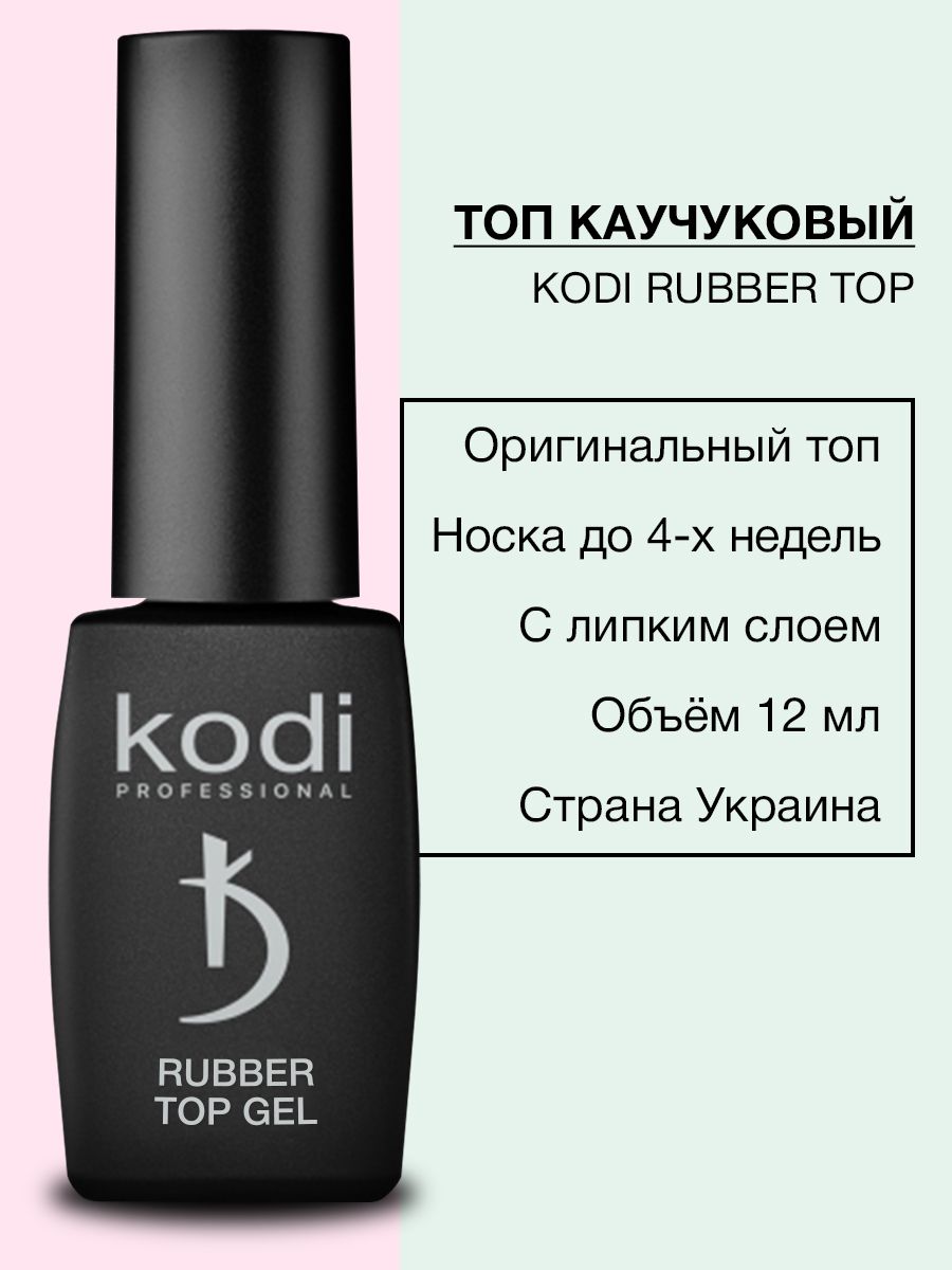 Каучуковый топ. Kodi Rubber Base, Pink, 12 мл. Топ Kodi Rubber Top Gel 12 мл. Топ Коди каучуковый. Kodi гель лак топ.