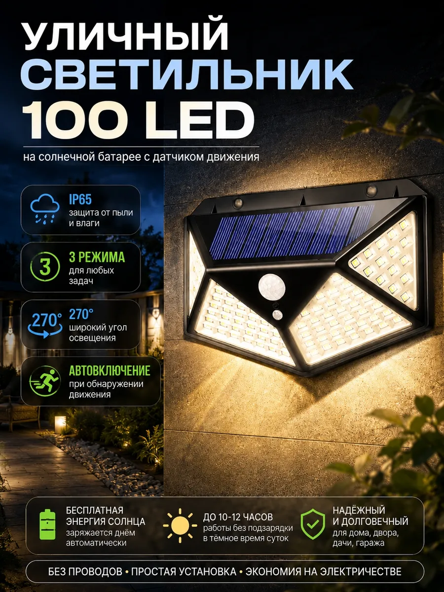 Светильник уличный на солнечной батарее 100 LED