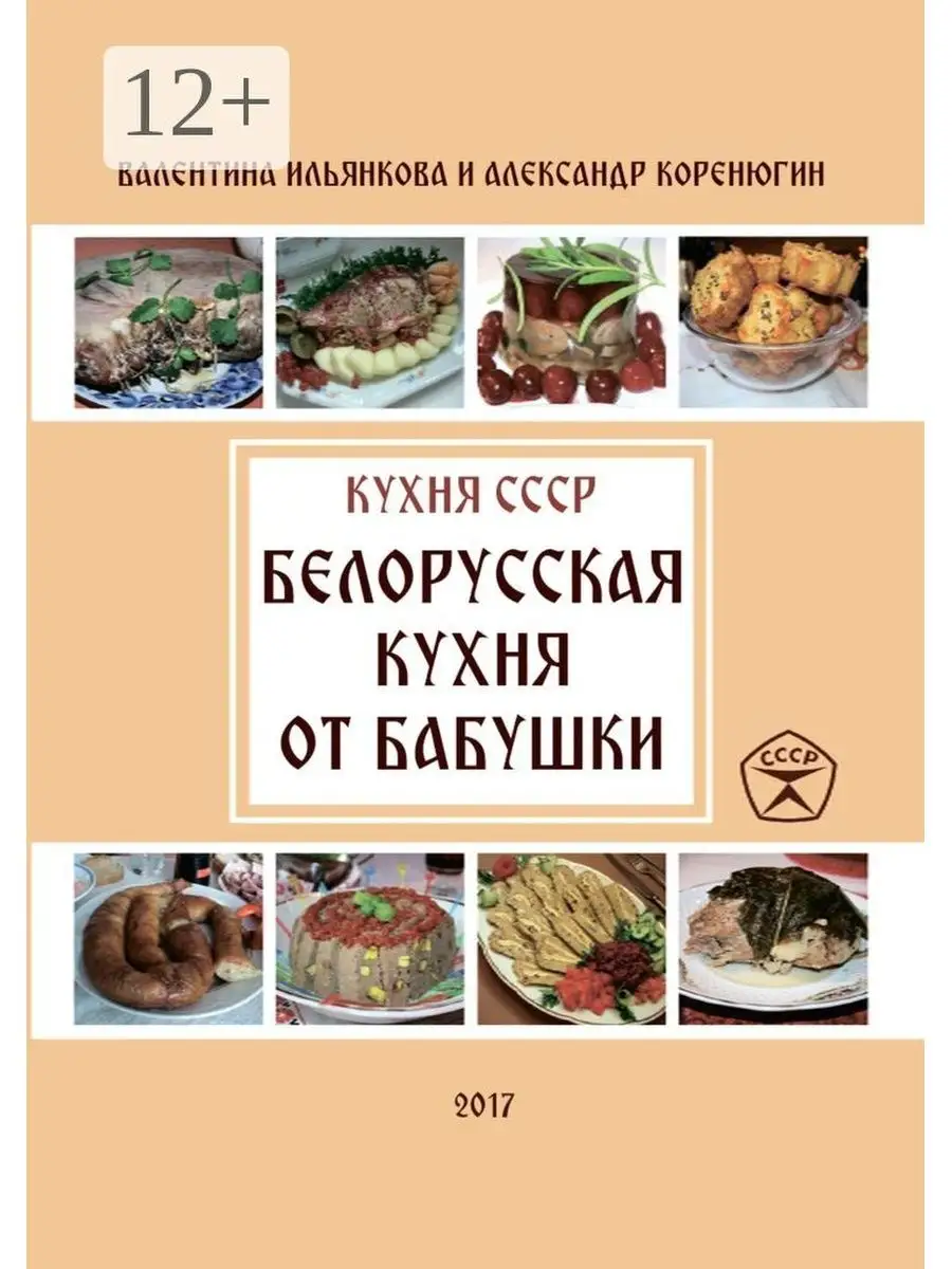 Белорусская кухня от бабушки. Кухня СССР Ridero 36058131 купить за 520 ₽ в  интернет-магазине Wildberries