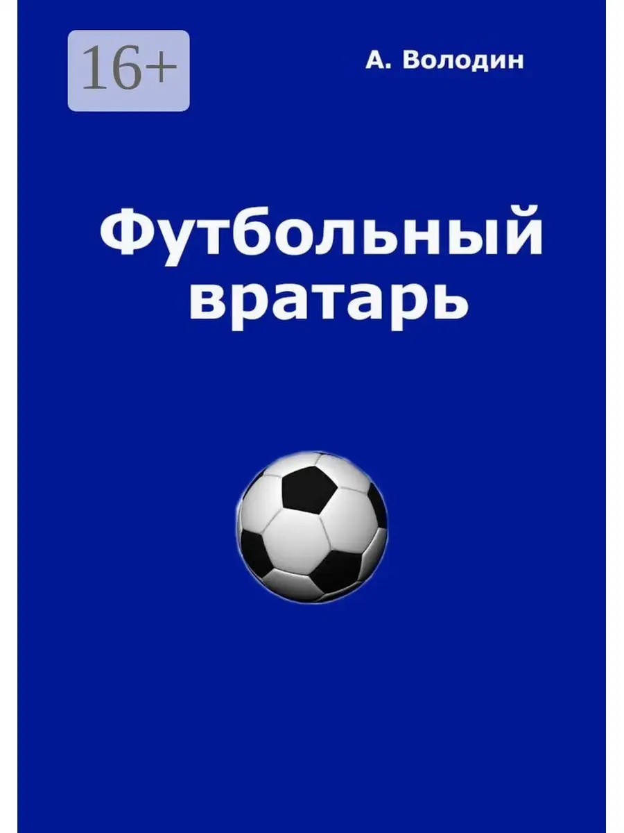 Александр Володин. Футбольный вратарь Ridero 36058714 купить за 992 ₽ в  интернет-магазине Wildberries