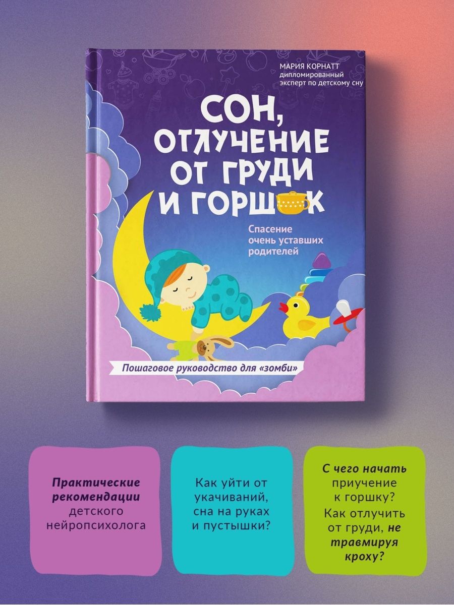 Сон, отлучение от груди и горшок Издательство Феникс 36060225 купить в  интернет-магазине Wildberries