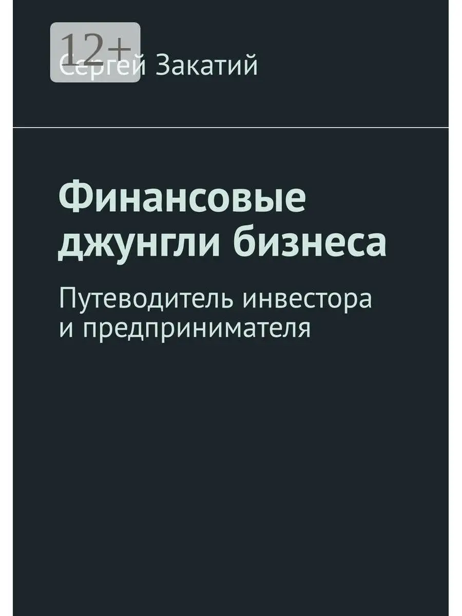 Финансовые джунгли бизнеса Ridero 36060448 купить за 248 700 сум в  интернет-магазине Wildberries