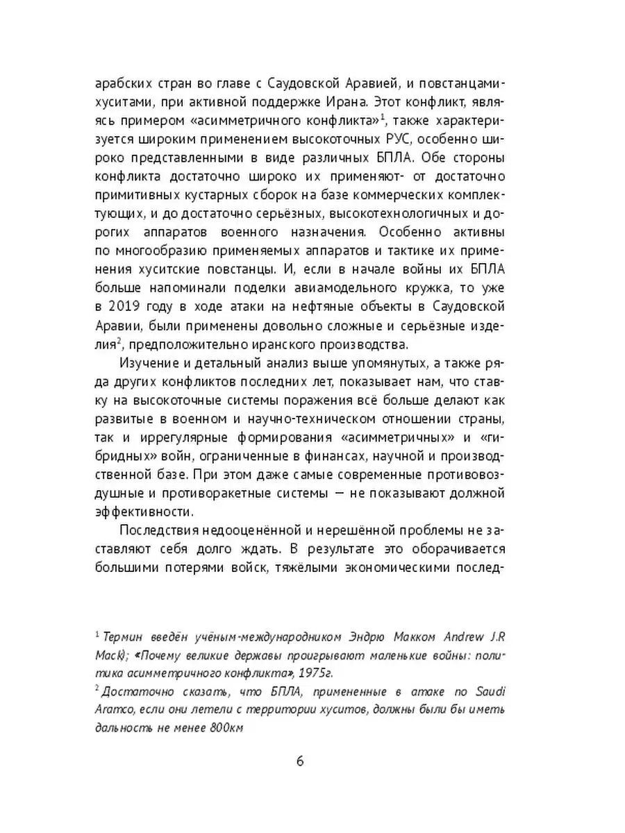 Самвел Мовсисян. Противодействие системам высокоточного оружия в  современных войнах Ridero 36060527 купить за 616 ₽ в интернет-магазине  Wildberries