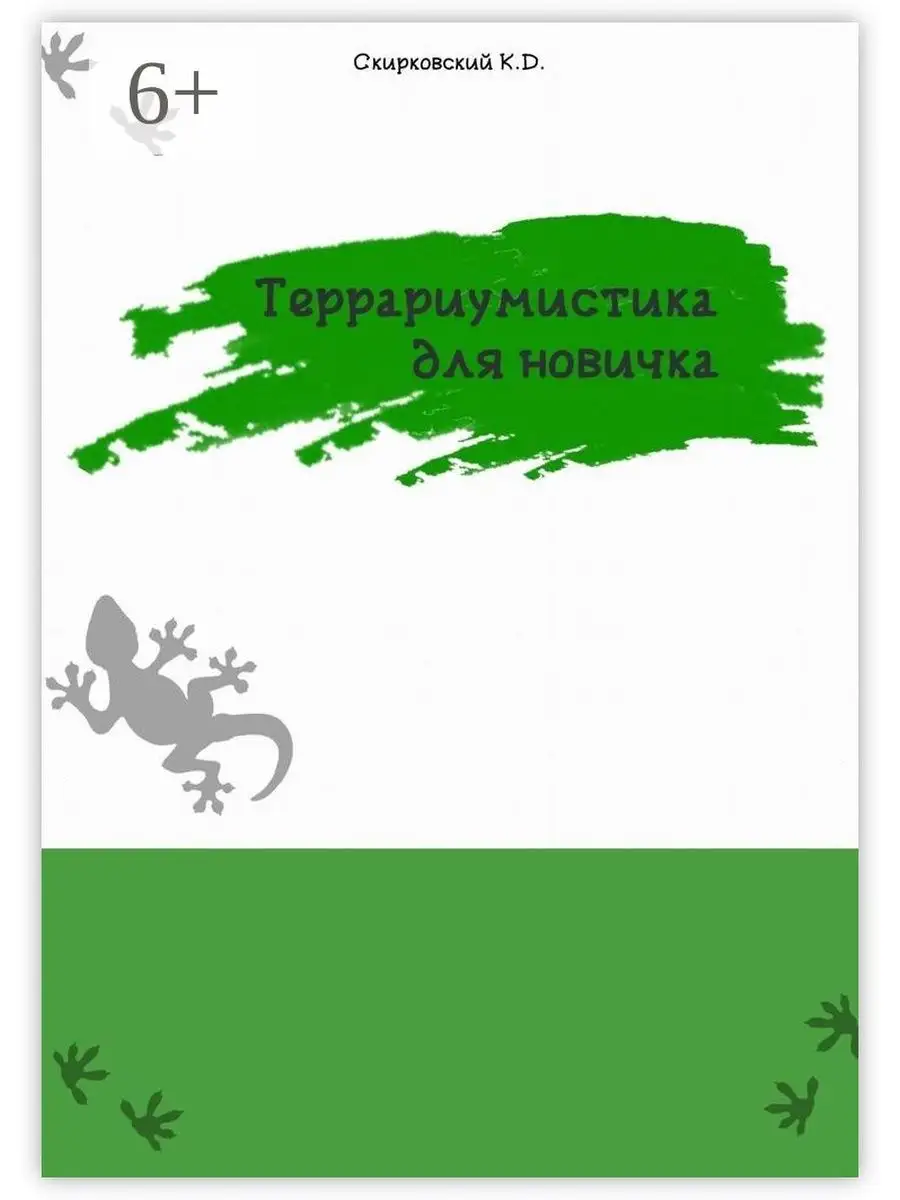 Террариумистика для новичка