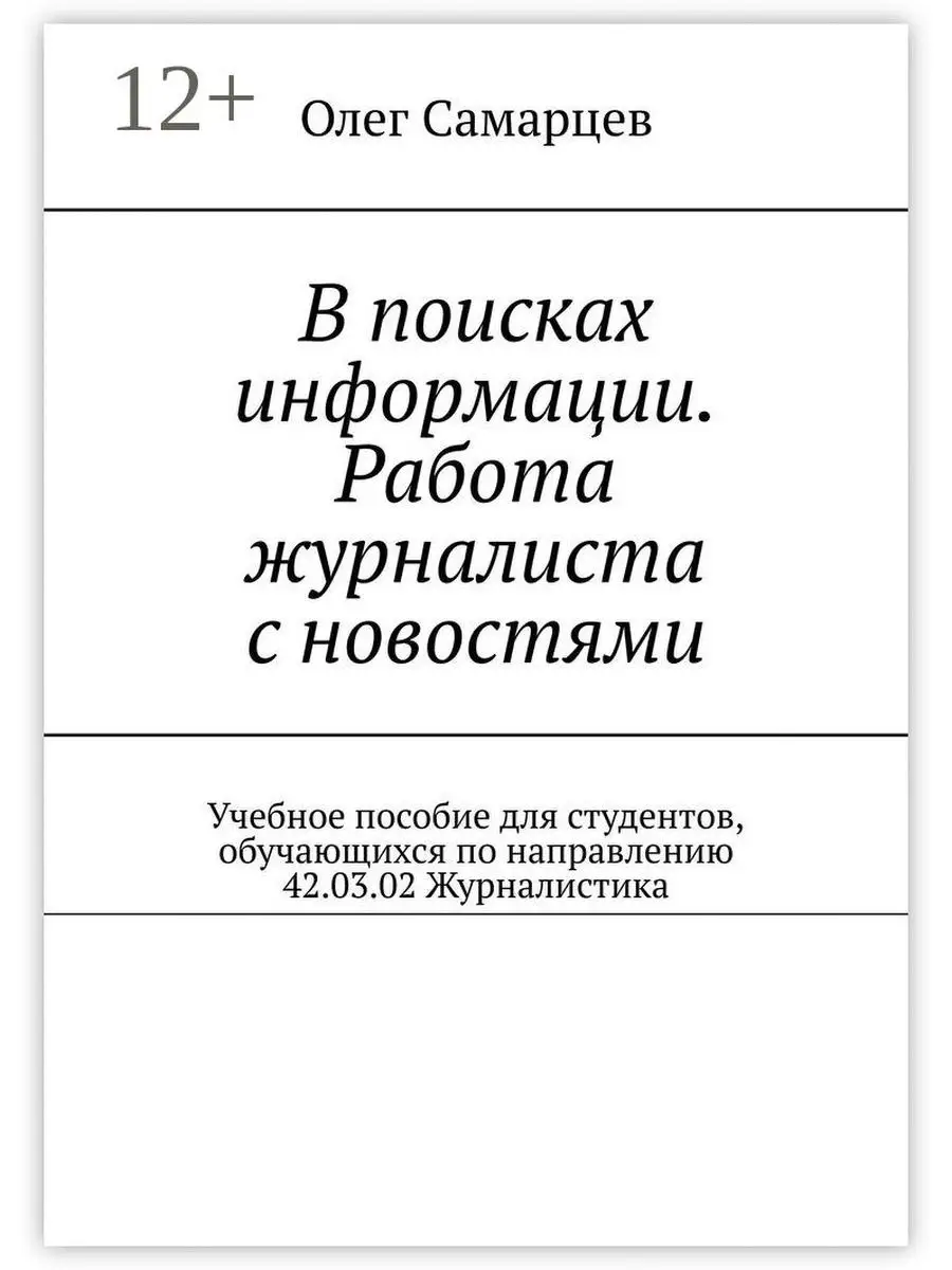 В поисках информации. Работа журналиста с новостями