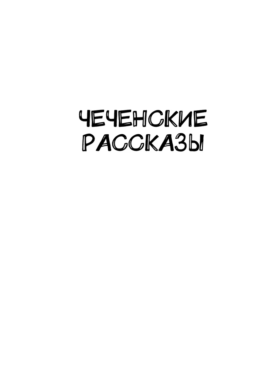 Культура и общество: Над чем смеются чеченцы?