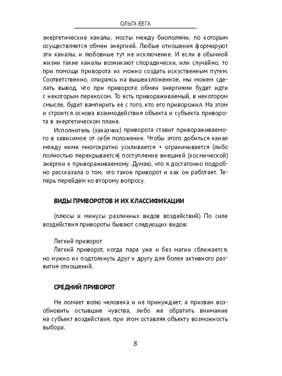 Любовная магия: Как привязать к себе мужчину с помощью 5 действенных техник