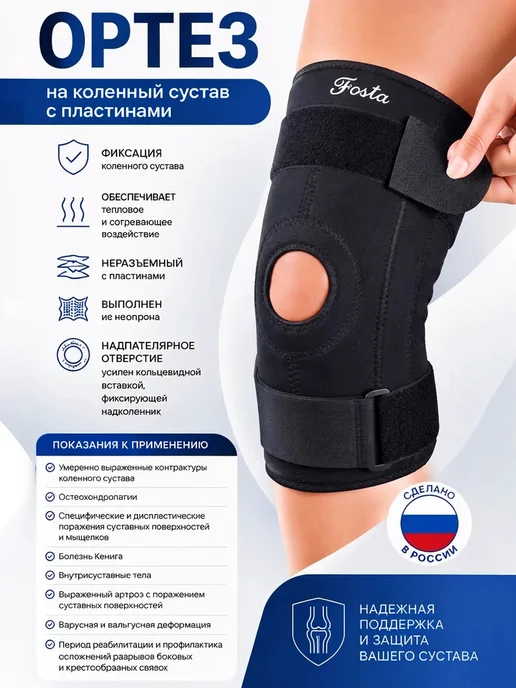 FOSTA Ортез на коленный сустав с пластинами, черный