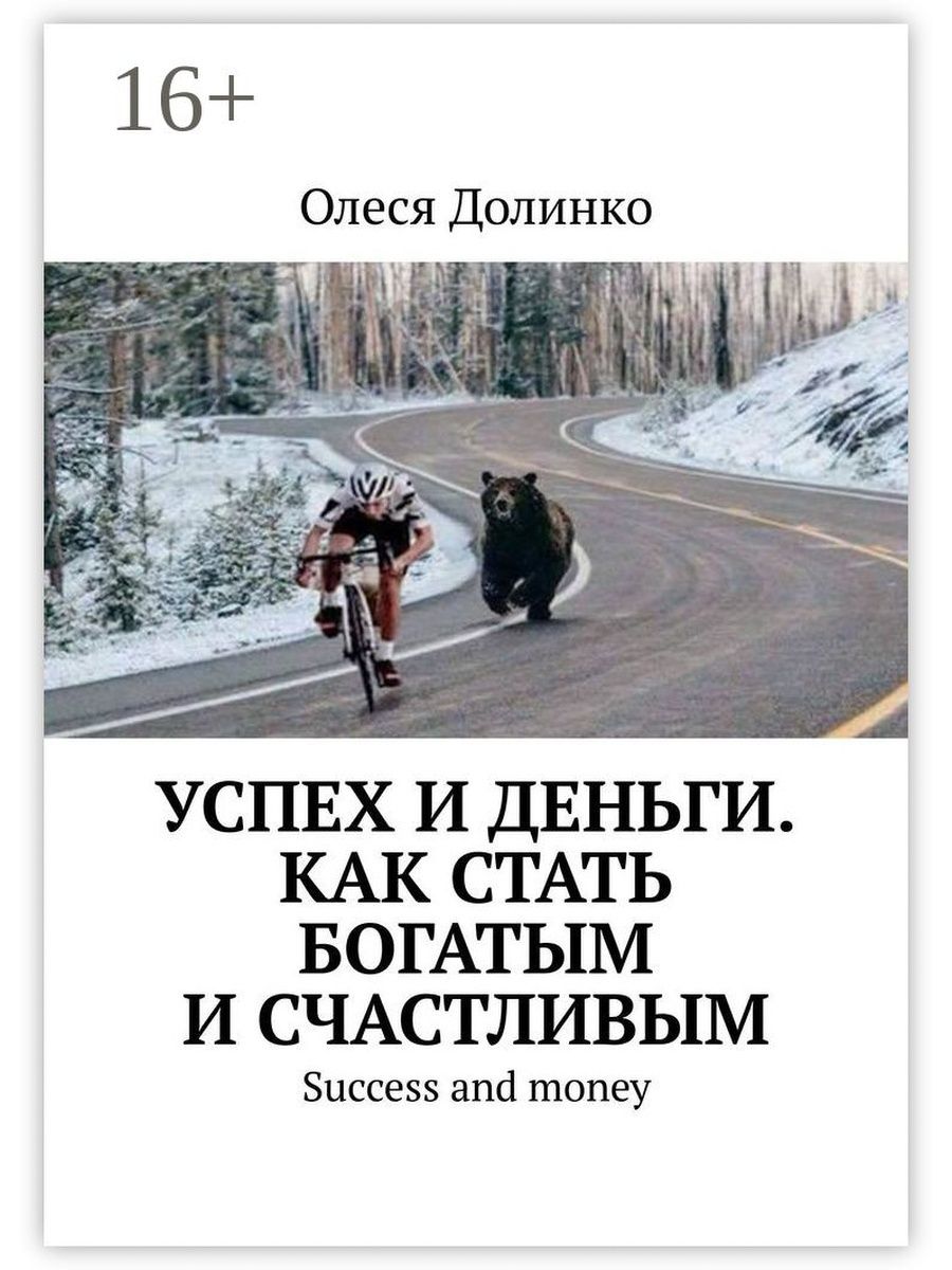 Книги как стать богатым и успешным. Богатой и счастливой как стать. Книга как стать успешным. Книги про успех.