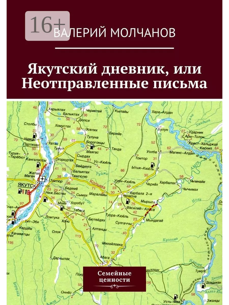 Якутский дневник, или Неотправленные письма Ridero 36068810 купить в  интернет-магазине Wildberries