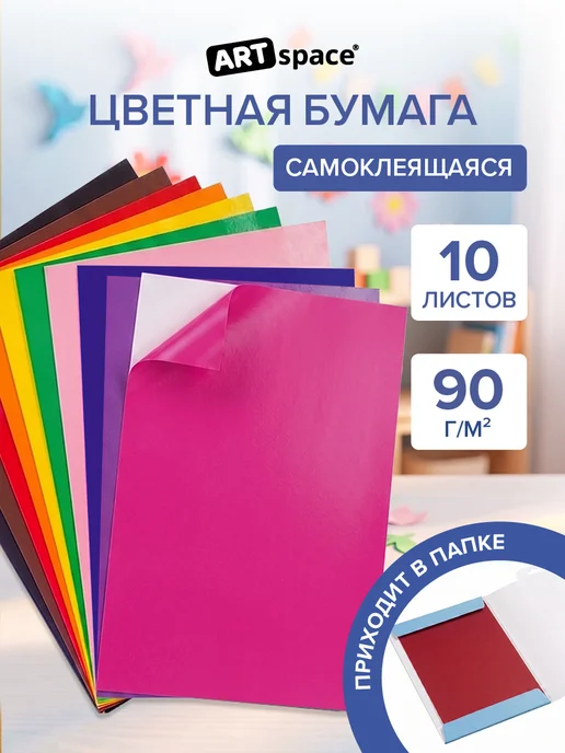ArtSpace Цветная бумага самоклеящаяся А4 10 листов, синий
