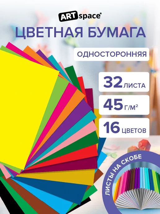 ArtSpace Цветная бумага двусторонняя А4 32 листа для школы, вариант