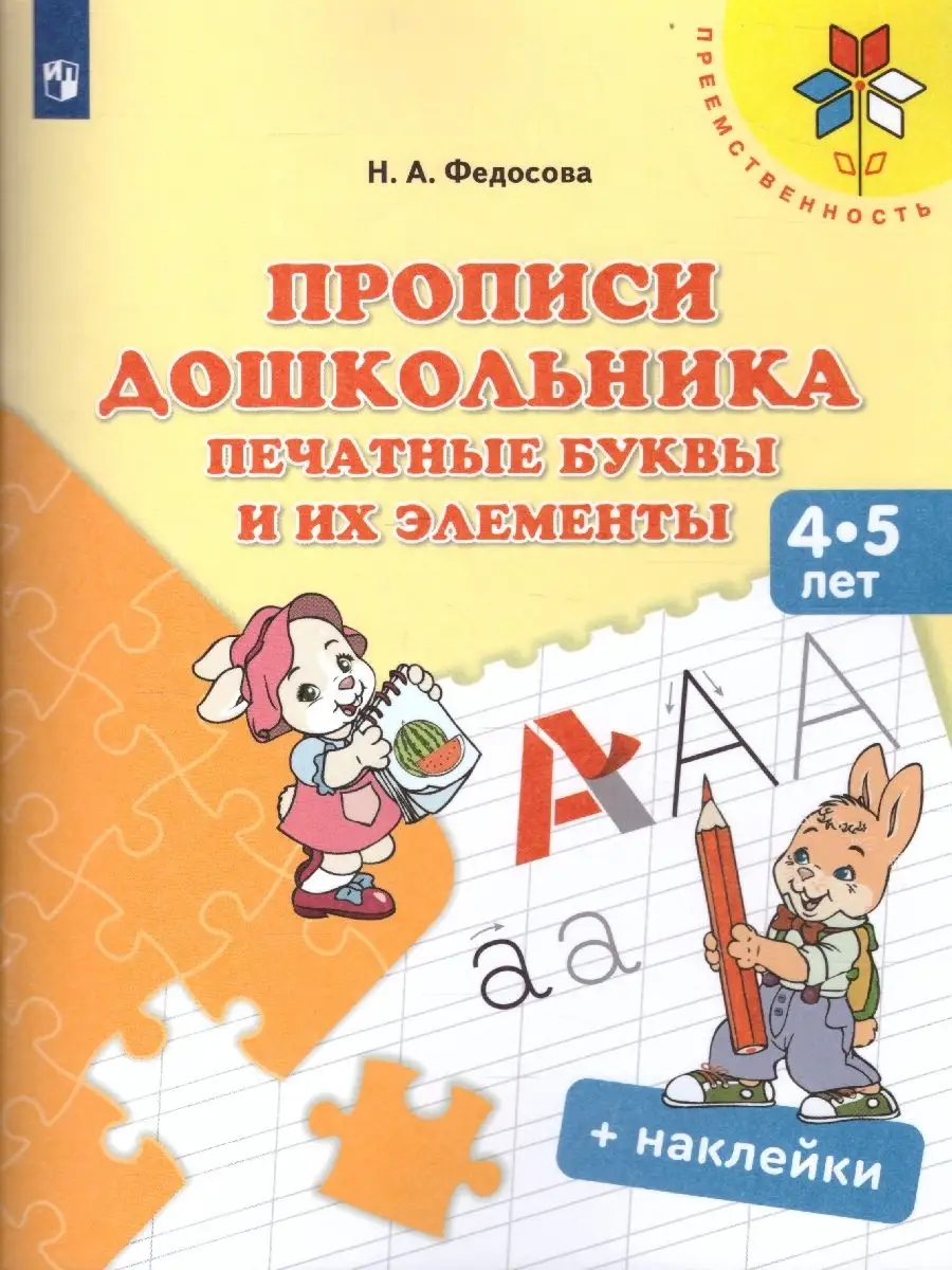 Печатные буквы и их элементы. Прописи для детей от 4 лет Просвещение  36072745 купить за 409 ₽ в интернет-магазине Wildberries