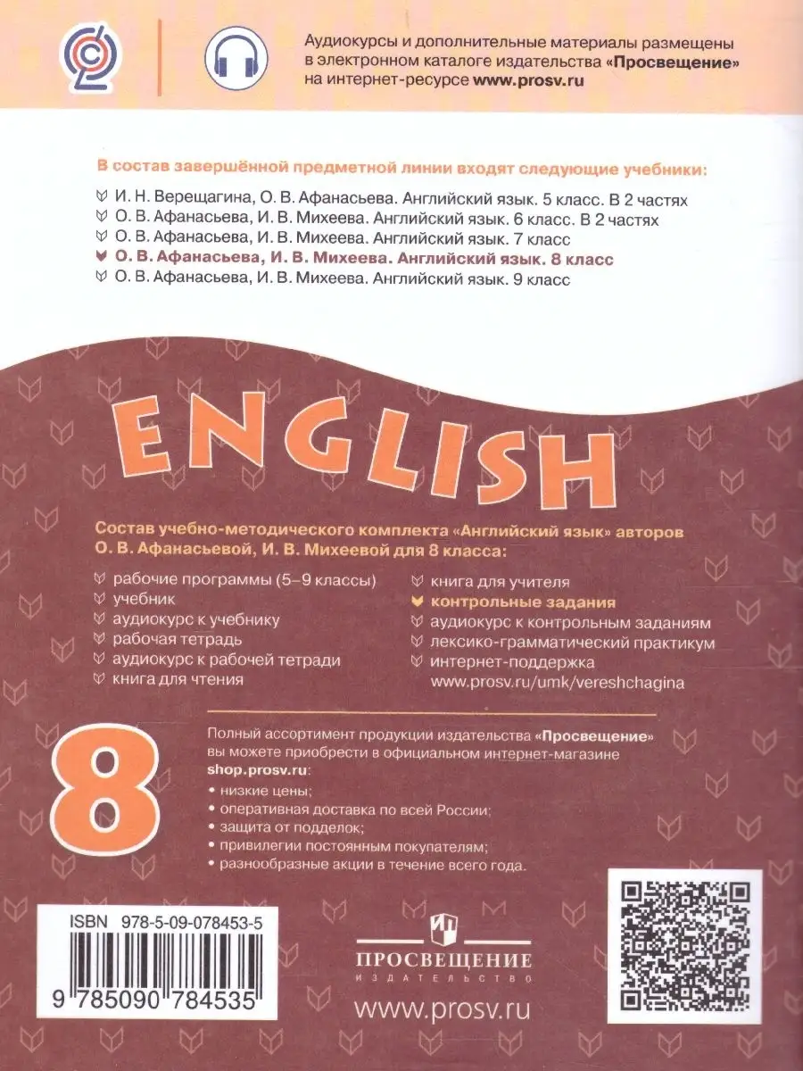 Английский язык 8 класс. Контрольные и проверочные задания Просвещение  36072758 купить за 324 ₽ в интернет-магазине Wildberries