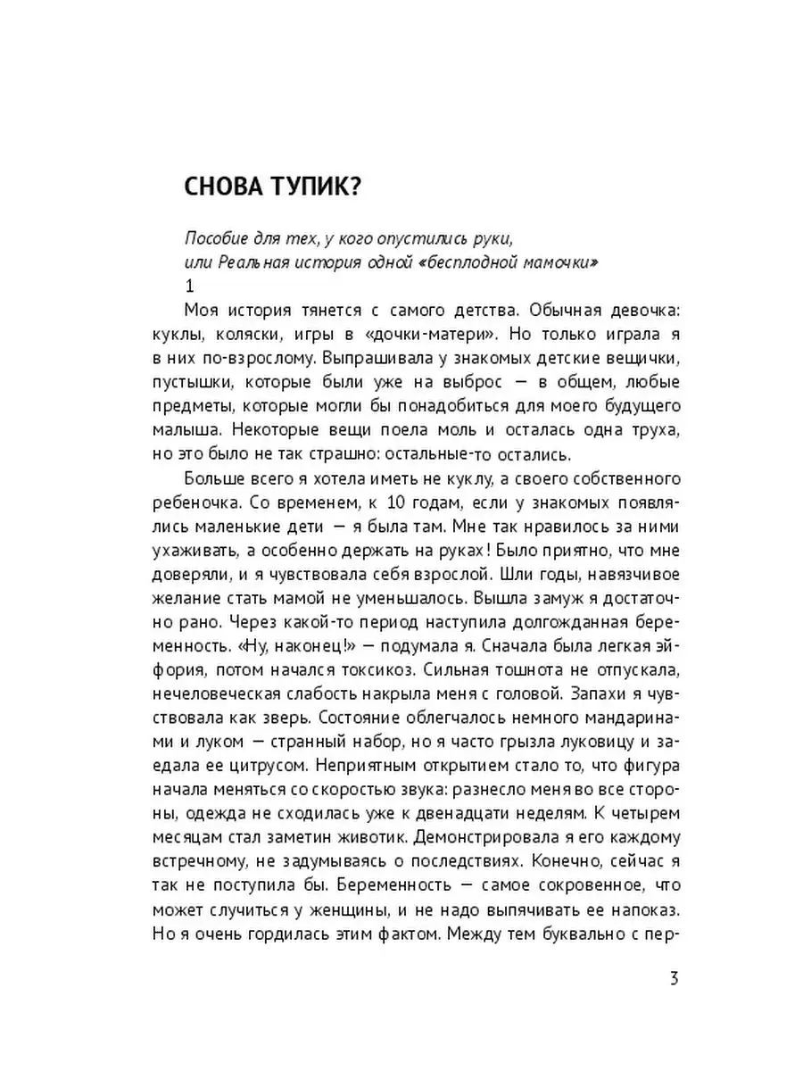 Снова тупик? Пособие для тех, у кого опустились руки, или Реальная история  одной 