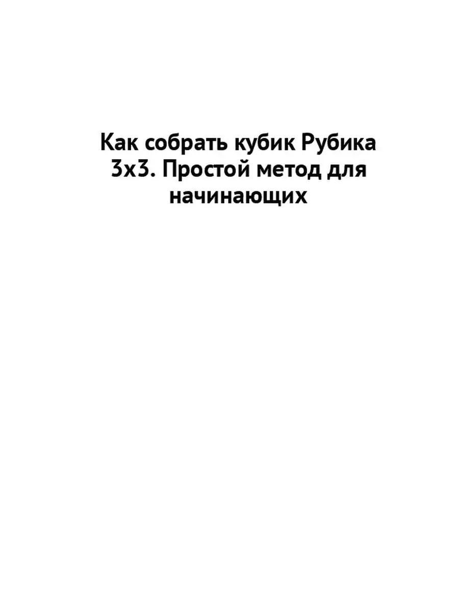 Как собрать кубик Рубика 2x2x2 начинающим