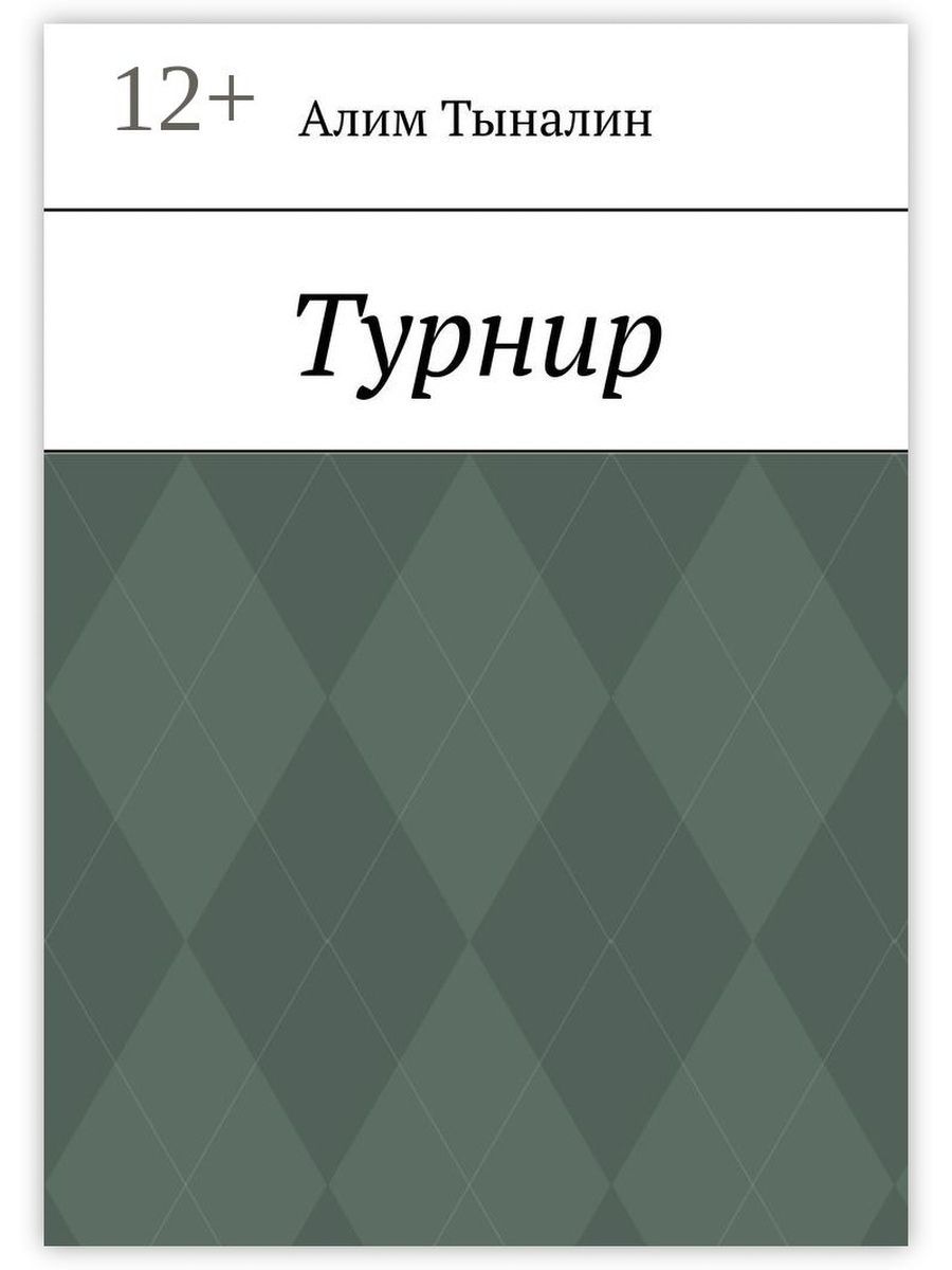 Тыналин Алим книги. Алим Тыналин.