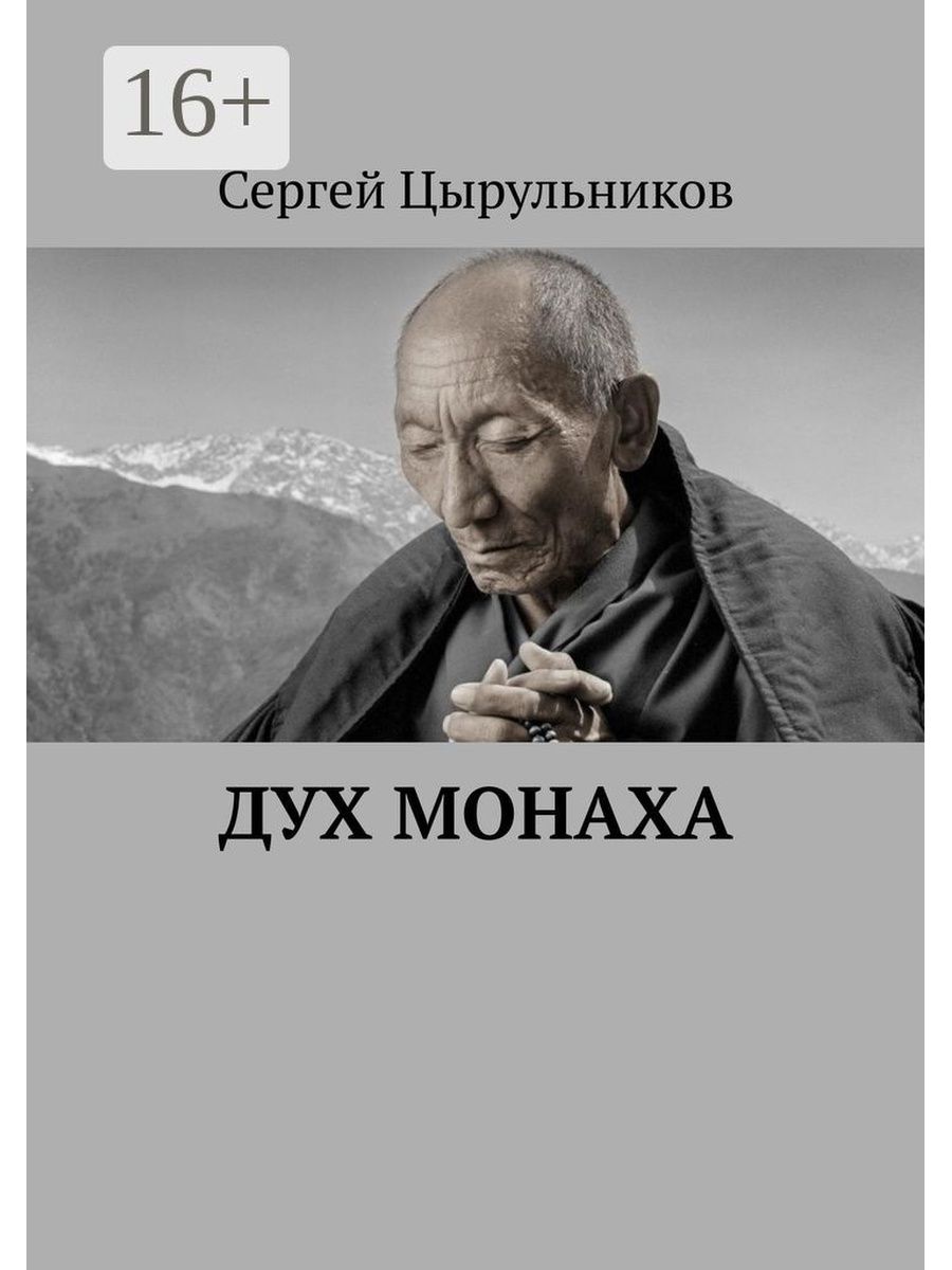 Дух монаха. Духи монах. Монах с книгой фэнтези. Книга дух времени.