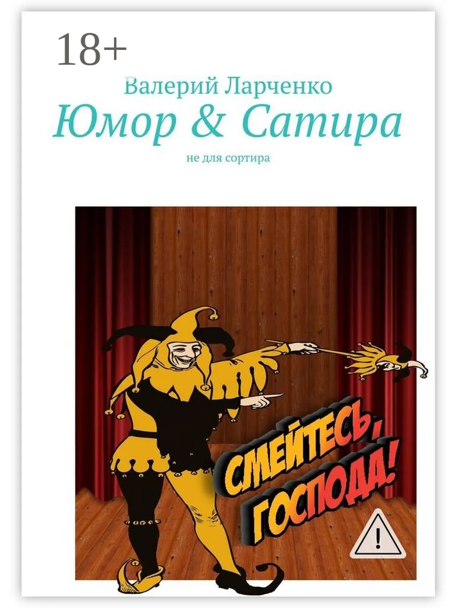 Юмор & Сатира