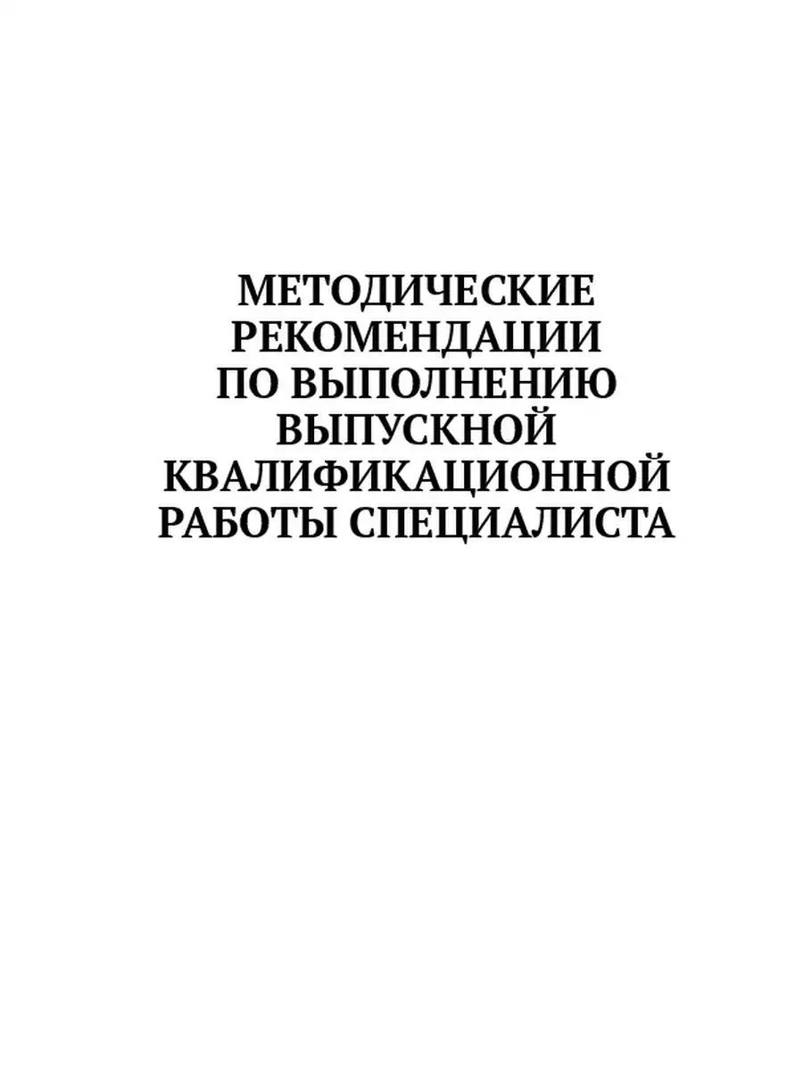 Юлия Скворцова. Методические рекомендации по написанию выпускной  квалификационной работы Ridero 36076664 купить за 601 ₽ в интернет-магазине  Wildberries