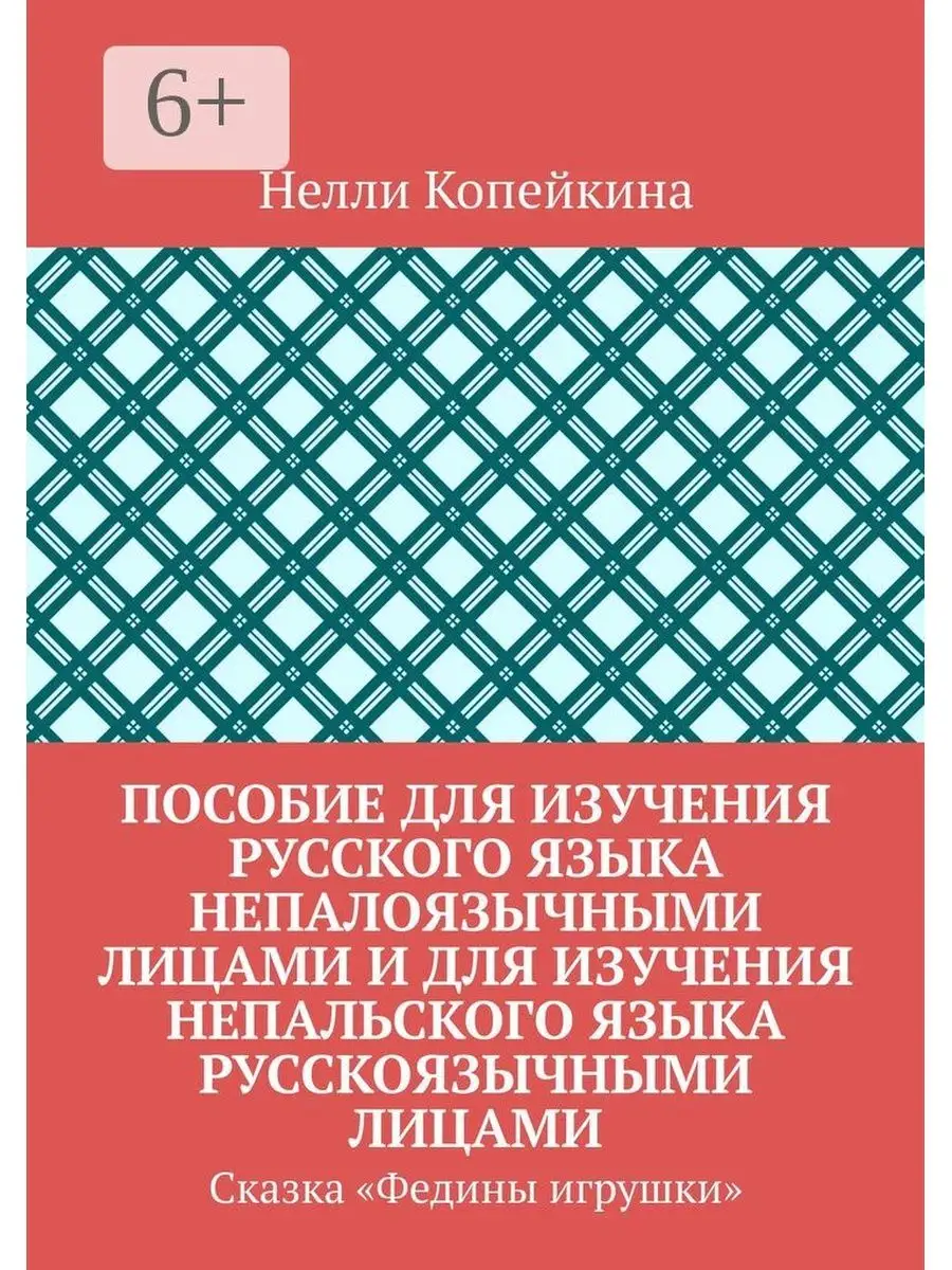 Пособие для изучения русского языка непалоязычными лицами и для изучения непальского языка русскоязы