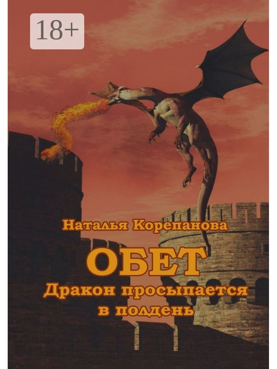 Дракон проснулся. Проснуться драконом книга. Книги Натальи Корепановой. Власть дракона.