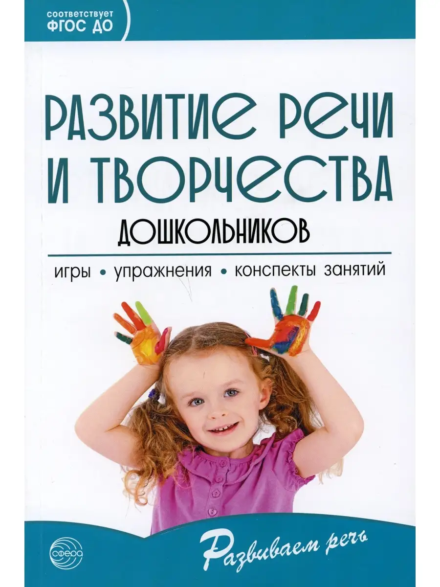 Развитие речи и творчества дошкольников. Игры, упражнения, конспекты  занятий. 5-е изд ТЦ СФЕРА 36078735 купить за 412 ₽ в интернет-магазине  Wildberries