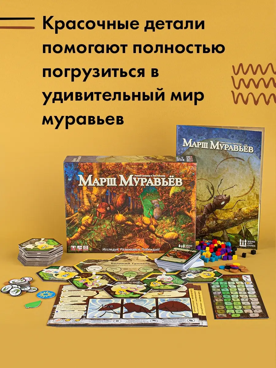 Марш муравьев. Атмосферная игра о жизни муравьиных колоний Русская игрушка  36079185 купить в интернет-магазине Wildberries