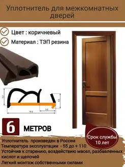 Уплотнитель для межкомнатных дверей, коричневый, 6 метров SAFETYGRIP 36081391 купить за 425 ₽ в интернет-магазине Wildberries