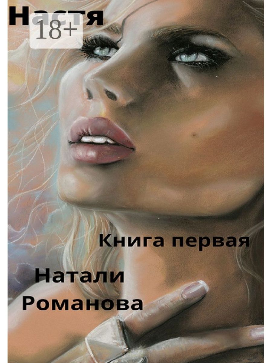 Натали Романова. Какую книгу читала Настя.