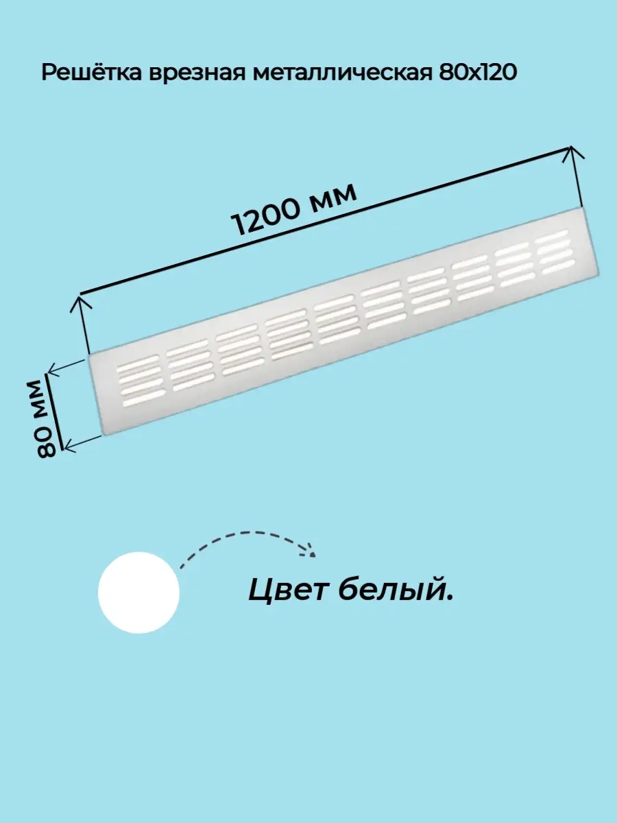 Решетка врезная металлическая 80x1200мм белая