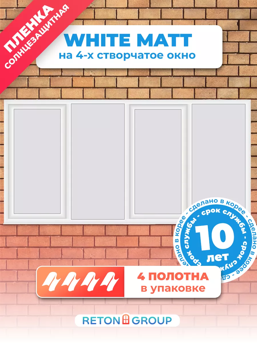 Белая матовая пленка на окно от солнца 152х75см 4 шт Reton Group 36085791  купить за 1 833 ₽ в интернет-магазине Wildberries