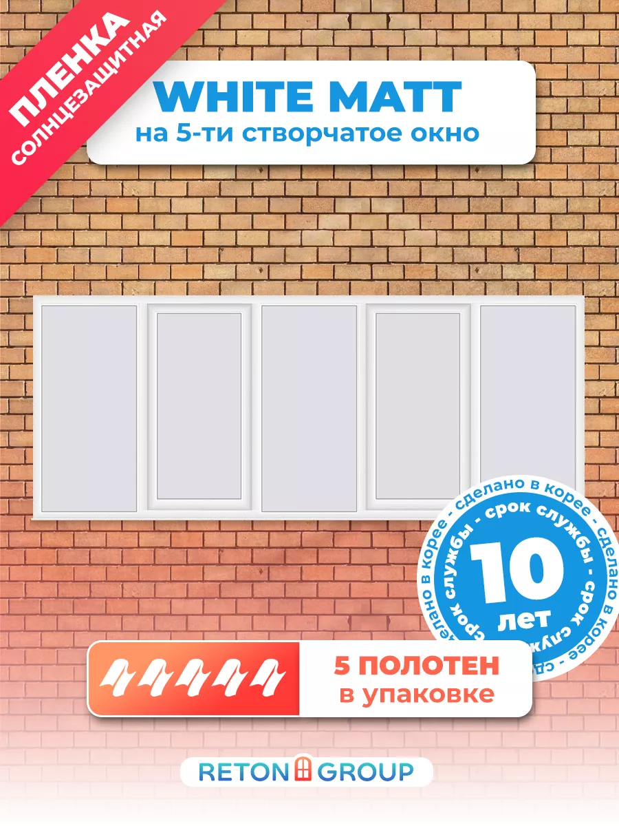 Пленка матовая белая White Matt 152х75 - 5шт Reton Group 36085959 купить за  1 966 ₽ в интернет-магазине Wildberries